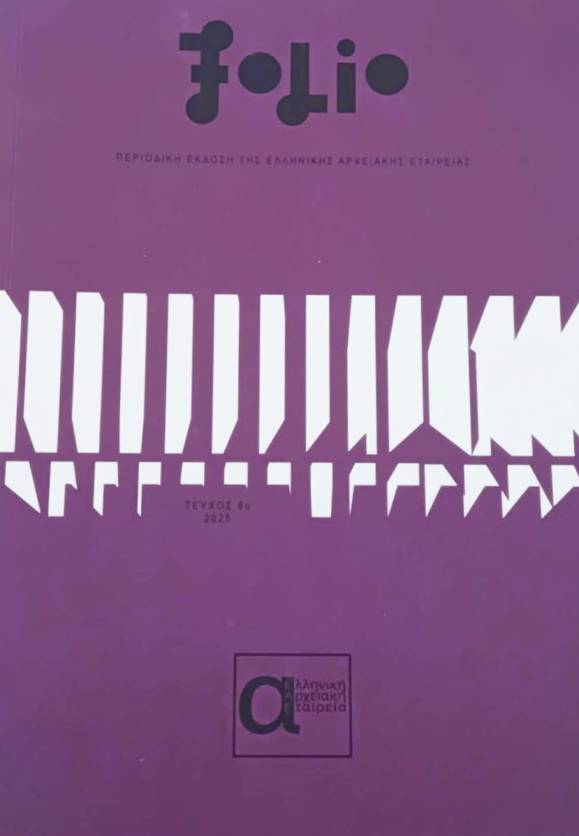 Η συμβολή του ReasonableGraph στον επιστημονικό διάλογο της folio: Παρουσίαση 6ου τεύχους