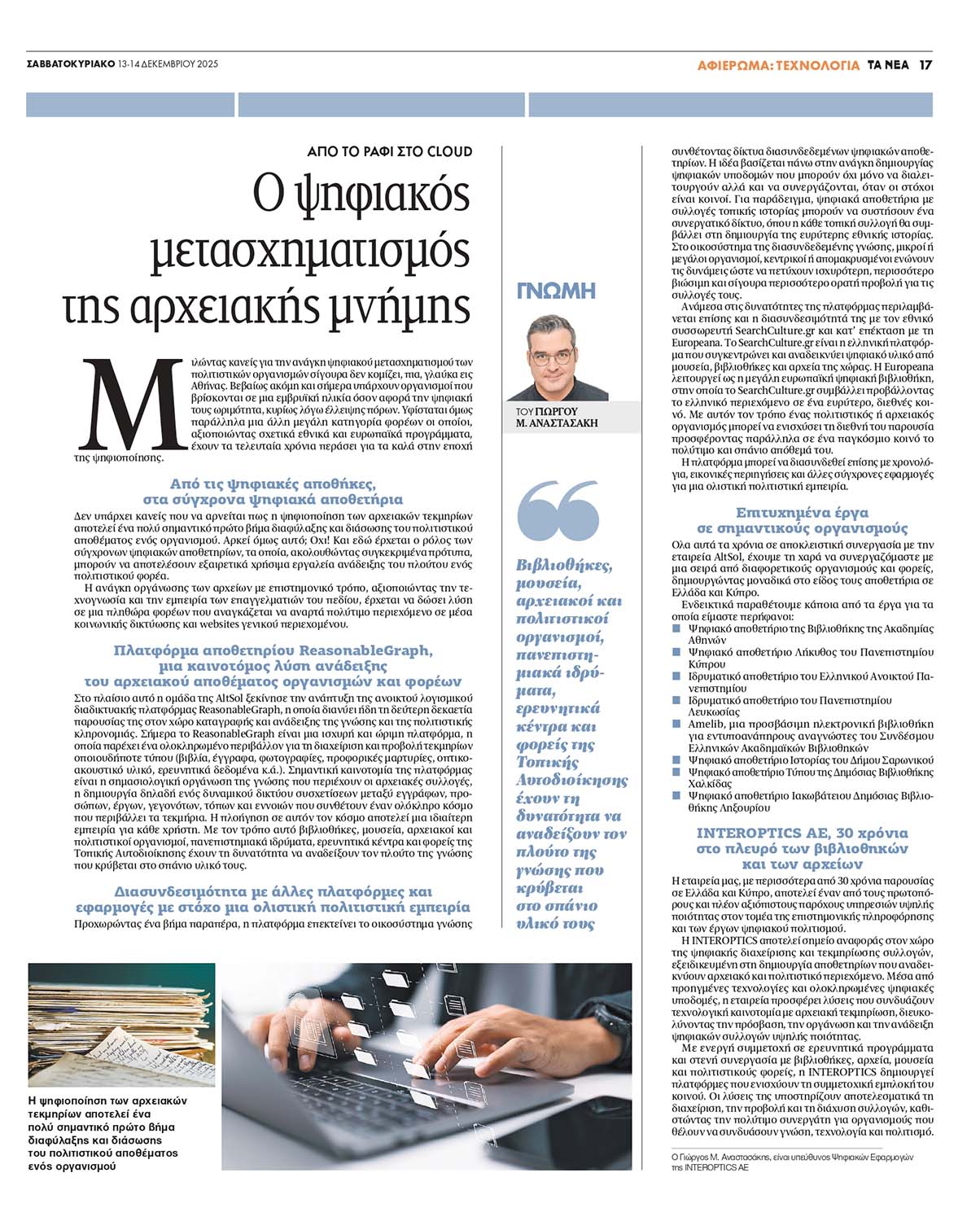 Από το ράφι στο cloud: ψηφιακά αποθετήρια και ανάδειξη της αρχειακής μνήμης