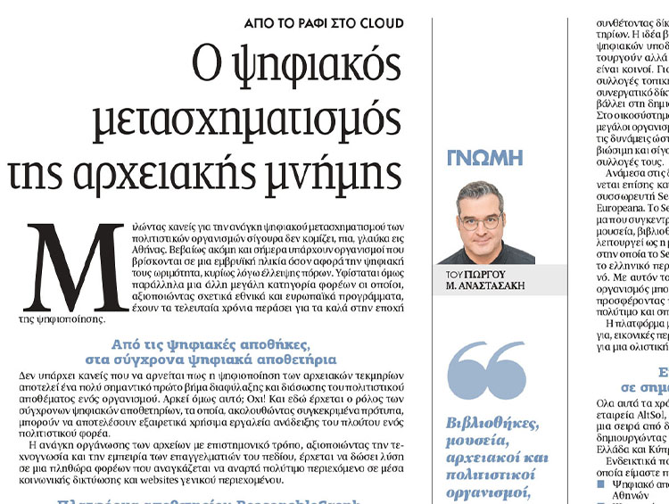 Από το ράφι στο cloud: ψηφιακά αποθετήρια και ανάδειξη της αρχειακής μνήμης