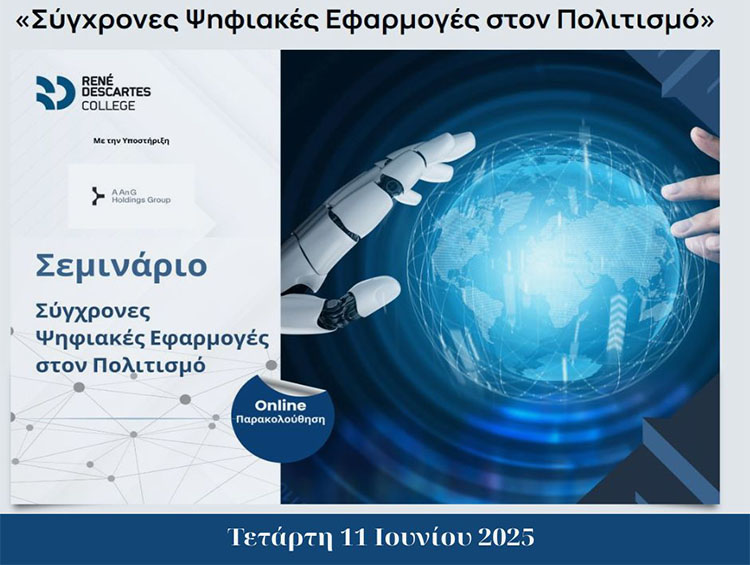 Σύγχρονες Ψηφιακές Εφαρμογές στον Πολιτισμό