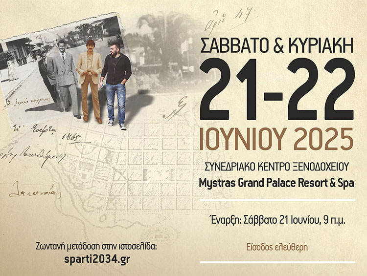 Η INTEROPTICS A.E. Χορηγός στο Α’ Επιστημονικό Συνέδριο του Φορέα Ιστορικής Έρευνας «ΣΠΑΡΤΗ 2034»