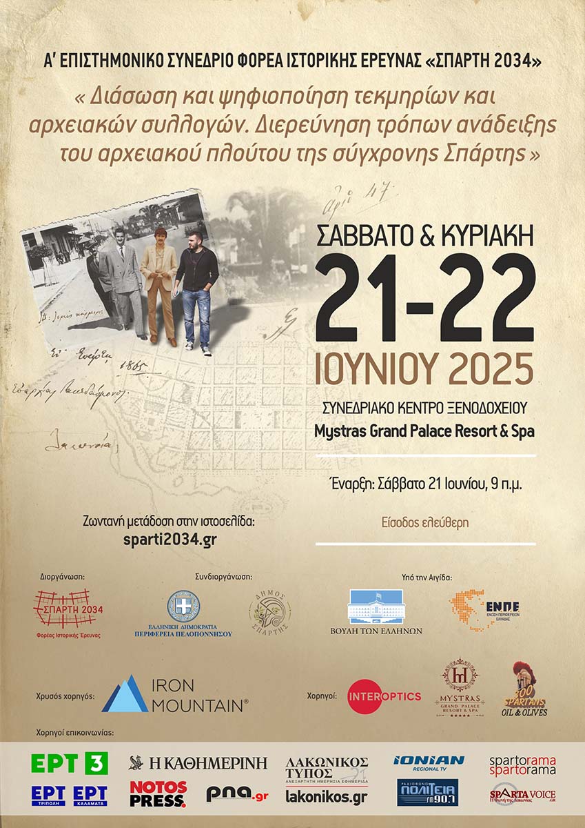 Η INTEROPTICS A.E. Χορηγός στο Α’ Επιστημονικό Συνέδριο του Φορέα Ιστορικής Έρευνας «ΣΠΑΡΤΗ 2034»