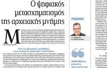 Από το ράφι στο cloud: ψηφιακά αποθετήρια και ανάδειξη της αρχειακής μνήμης