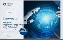 Σύγχρονες Ψηφιακές Εφαρμογές στον Πολιτισμό