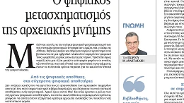 Από το ράφι στο cloud: ψηφιακά αποθετήρια και ανάδειξη της αρχειακής μνήμης